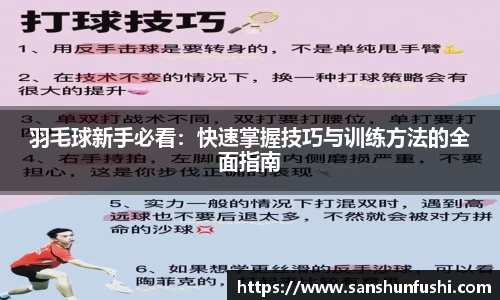 羽毛球新手必看：快速掌握技巧与训练方法的全面指南