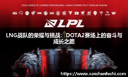 LNG战队的荣耀与挑战：DOTA2赛场上的奋斗与成长之路