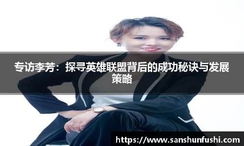 专访李芳：探寻英雄联盟背后的成功秘诀与发展策略