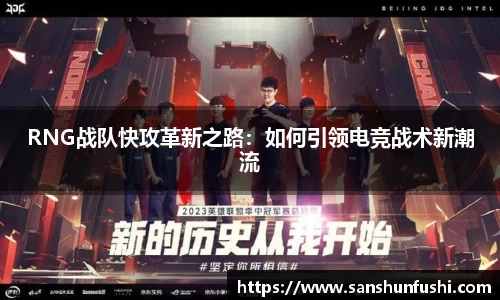 RNG战队快攻革新之路：如何引领电竞战术新潮流