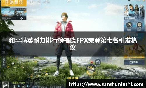 和平精英耐力排行榜揭晓FPX荣登第七名引发热议