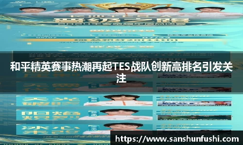 和平精英赛事热潮再起TES战队创新高排名引发关注