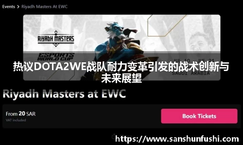 热议DOTA2WE战队耐力变革引发的战术创新与未来展望