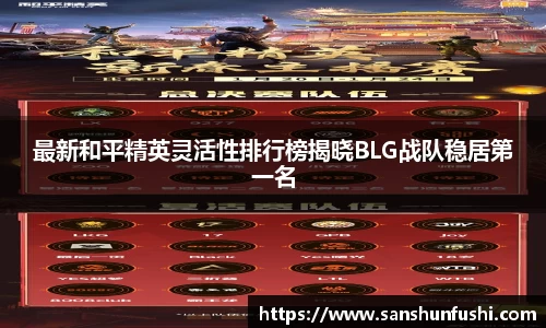 最新和平精英灵活性排行榜揭晓BLG战队稳居第一名