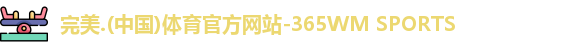 365完美体育